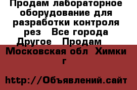 Продам лабораторное оборудование для разработки контроля рез - Все города Другое » Продам   . Московская обл.,Химки г.